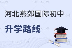 河北燕郊國際初中升學路線