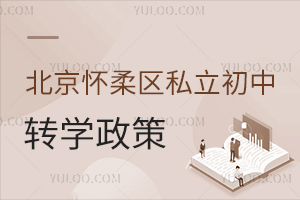 北京懷柔區私立初中轉學政策