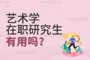 藝術學在職研究生有用嗎?