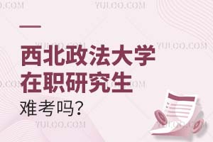 西北政法大學在職研究生難考嗎