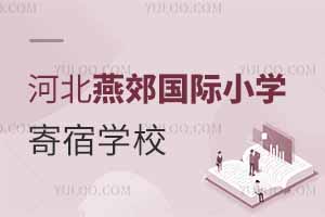 河北燕郊國際小學寄宿學校