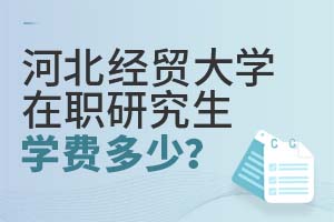河北經貿大學在職研究生學費多少