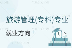旅游管理(專科)專業(yè)就業(yè)方向