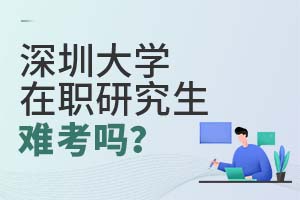 深圳大學在職研究生難考嗎?