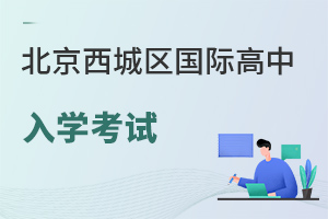北京西城區國際高中入學考試