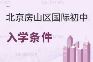 北京房山區(qū)國(guó)際初中入學(xué)條件