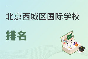 北京西城區(qū)國際學(xué)校排名