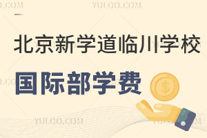 北京新學道臨川學校國際部學費