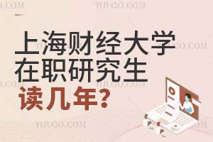 上海財(cái)經(jīng)大學(xué)(上海班)在職研究生讀幾年?