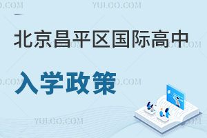 北京昌平區國際高中入學政策