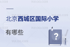 北京西城區(qū)國(guó)際小學(xué)有哪些