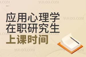 應(yīng)用心理學(xué)在職研究生上課時(shí)間