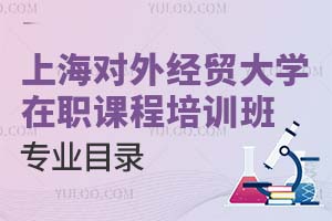 上海對(duì)外經(jīng)貿(mào)大學(xué)在職課程培訓(xùn)班專業(yè)目錄