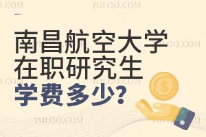 南昌航空大學在職研究生學費多少?