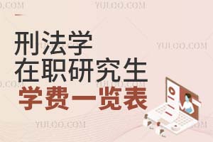 刑法學在職研究生學費一覽表
