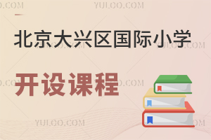 北京大興區國際小學開設課程