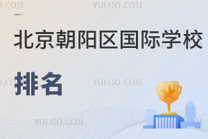 北京朝陽(yáng)區(qū)國(guó)際學(xué)校排名