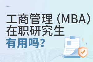 工商管理(MBA)在職研究生有用嗎?