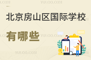北京房山區國際學校有哪些