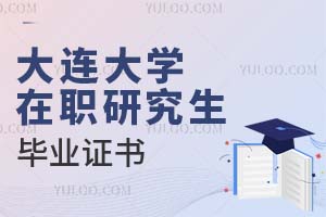 大連大學在職研究生畢業證書