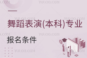 舞蹈表演(本科)專業報名條件