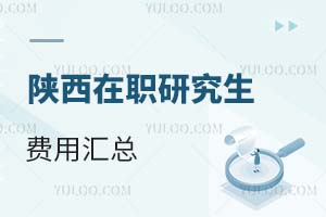 陜西在職研究生費用匯總