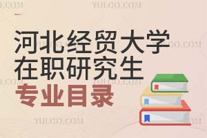 河北經貿大學在職研究生專業目錄