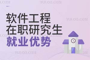 軟件工程在職研究生就業優勢