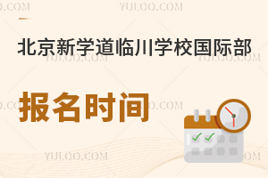 北京新學道臨川學校國際部報名時間