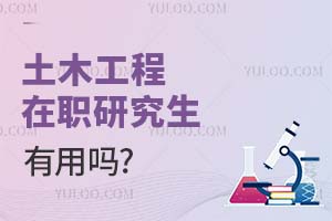 土木工程在職研究生有用嗎?