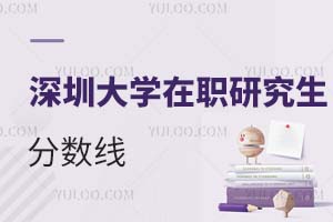 深圳大學在職研究生分數線