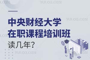 中央財(cái)經(jīng)大學(xué)在職課程培訓(xùn)班讀幾年?