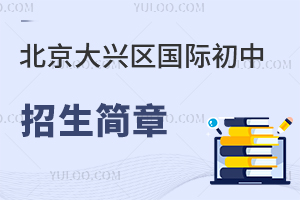 北京大興區國際初中招生簡章