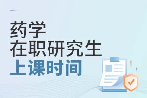 藥學在職研究生上課時間