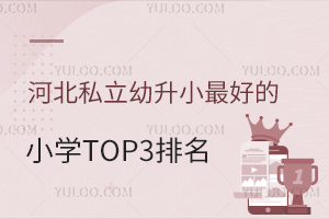 ӱ˽СõСW(xu)TOP3W(xu)Уܚgӭ