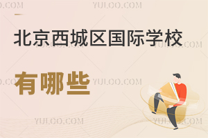 北京西城區(qū)國際學校有哪些