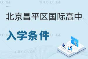 北京昌平區國際高中入學條件