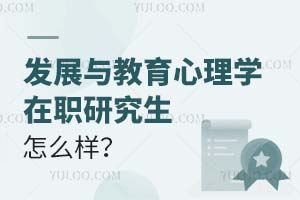 發(fā)展與教育心理學(xué)在職研究生怎么樣?