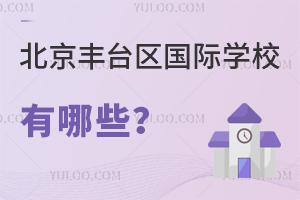 北京豐臺(tái)區(qū)國(guó)際學(xué)校有哪些
