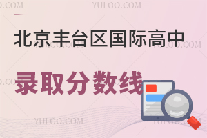 北京豐臺(tái)區(qū)國(guó)際高中錄取分?jǐn)?shù)線