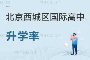北京西城區(qū)國(guó)際高中升學(xué)率