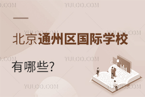 北京通州區(qū)國際學(xué)校有哪些