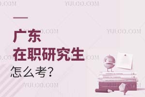 廣東在職研究生怎么考?