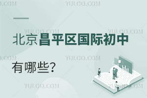 北京昌平區國際初中有哪些