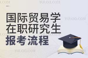 國(guó)際貿(mào)易學(xué)在職研究生報(bào)考流程