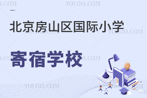 北京房山區國際小學寄宿學校