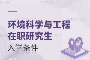 環境科學與工程在職研究生入學條件