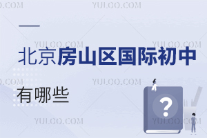 北京房山區(qū)國(guó)際初中有哪些