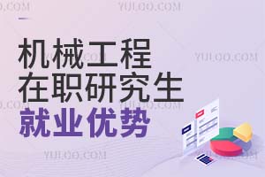 機械工程在職研究生就業優勢