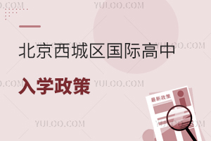 北京西城區國際高中入學政策